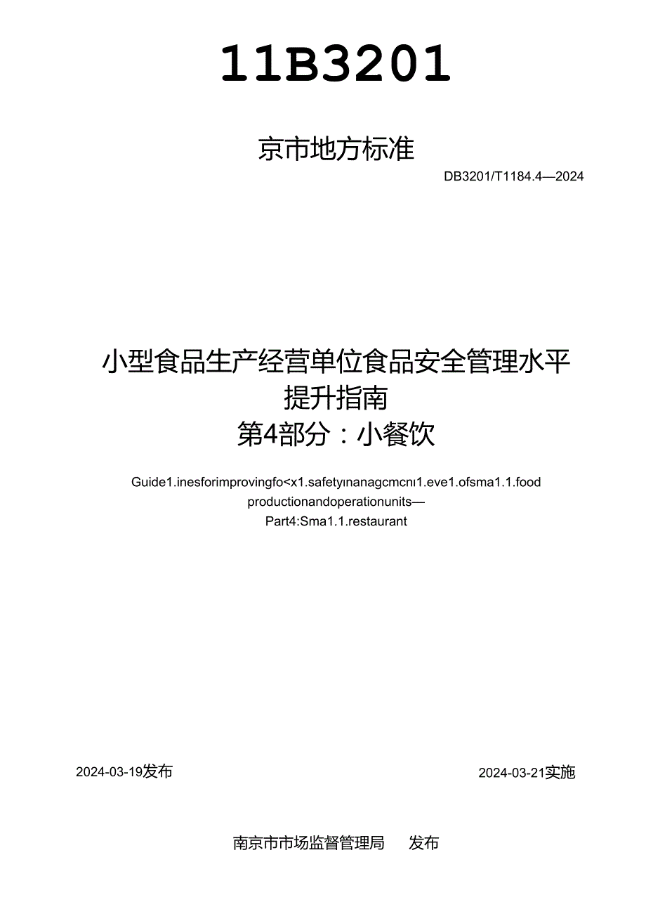 小型食品生产经营单位食品安全管理水平提升指南 第4部分：小餐饮.docx_第2页