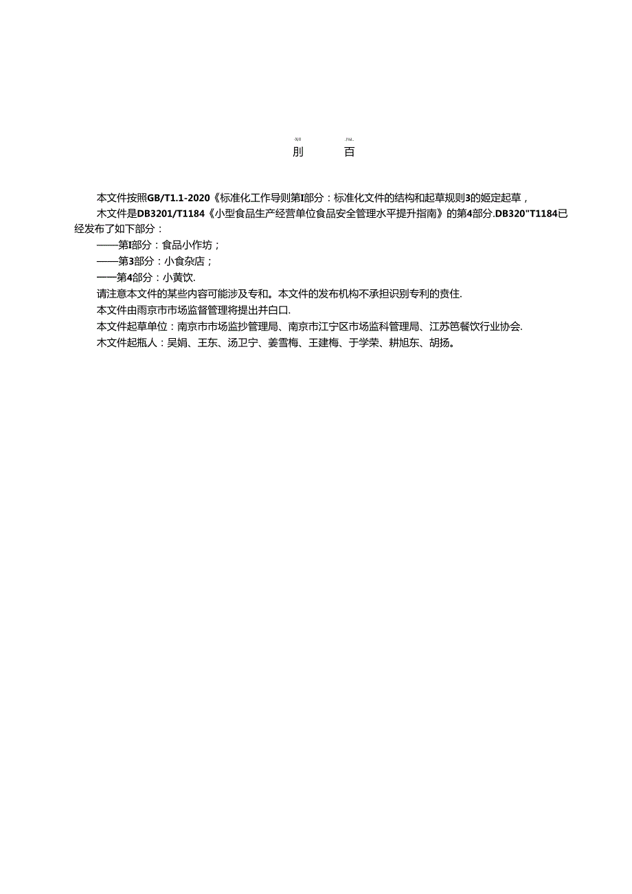 小型食品生产经营单位食品安全管理水平提升指南 第4部分：小餐饮.docx_第3页