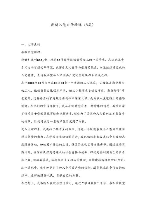 （8篇）最新入党自传精选.docx