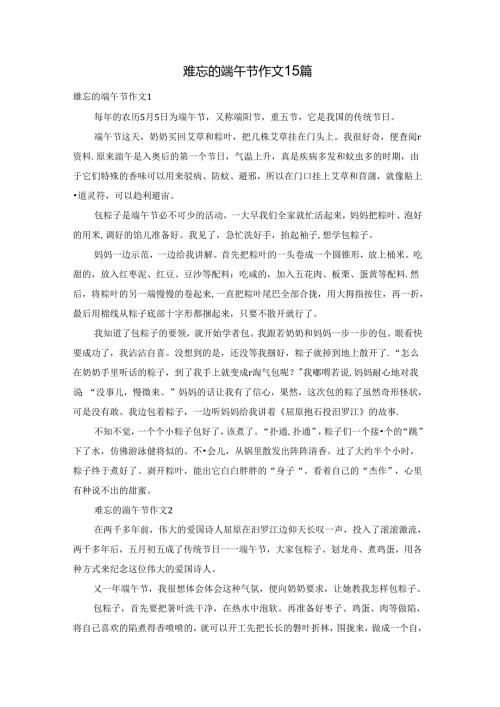 难忘的端午节作文15篇.docx