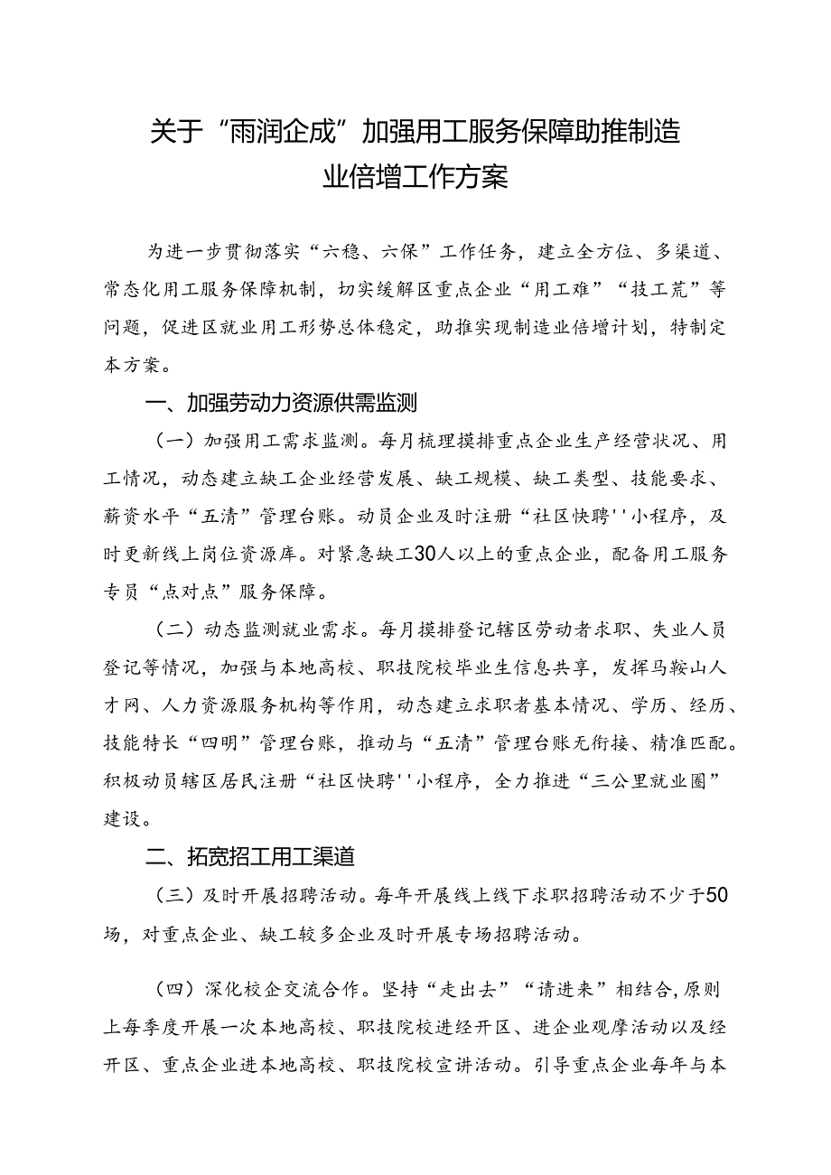 关于“雨润企成”加强用工服务保障助推制造业倍增工作方案.docx_第1页
