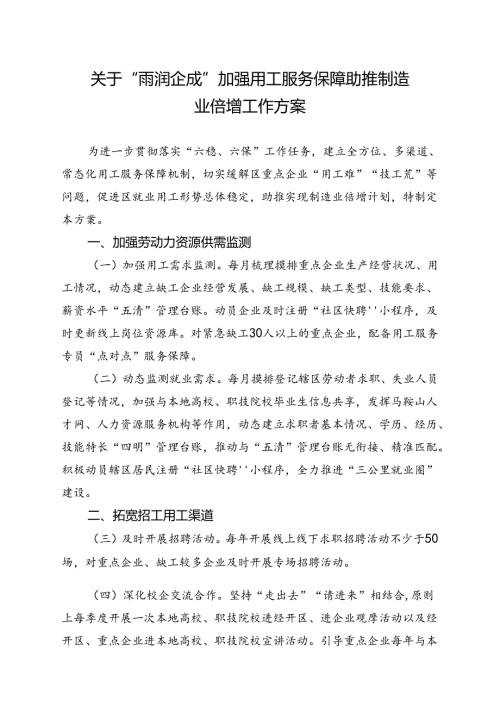 关于“雨润企成”加强用工服务保障助推制造业倍增工作方案.docx