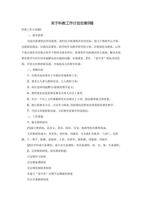 关于科教工作计划合集9篇.docx
