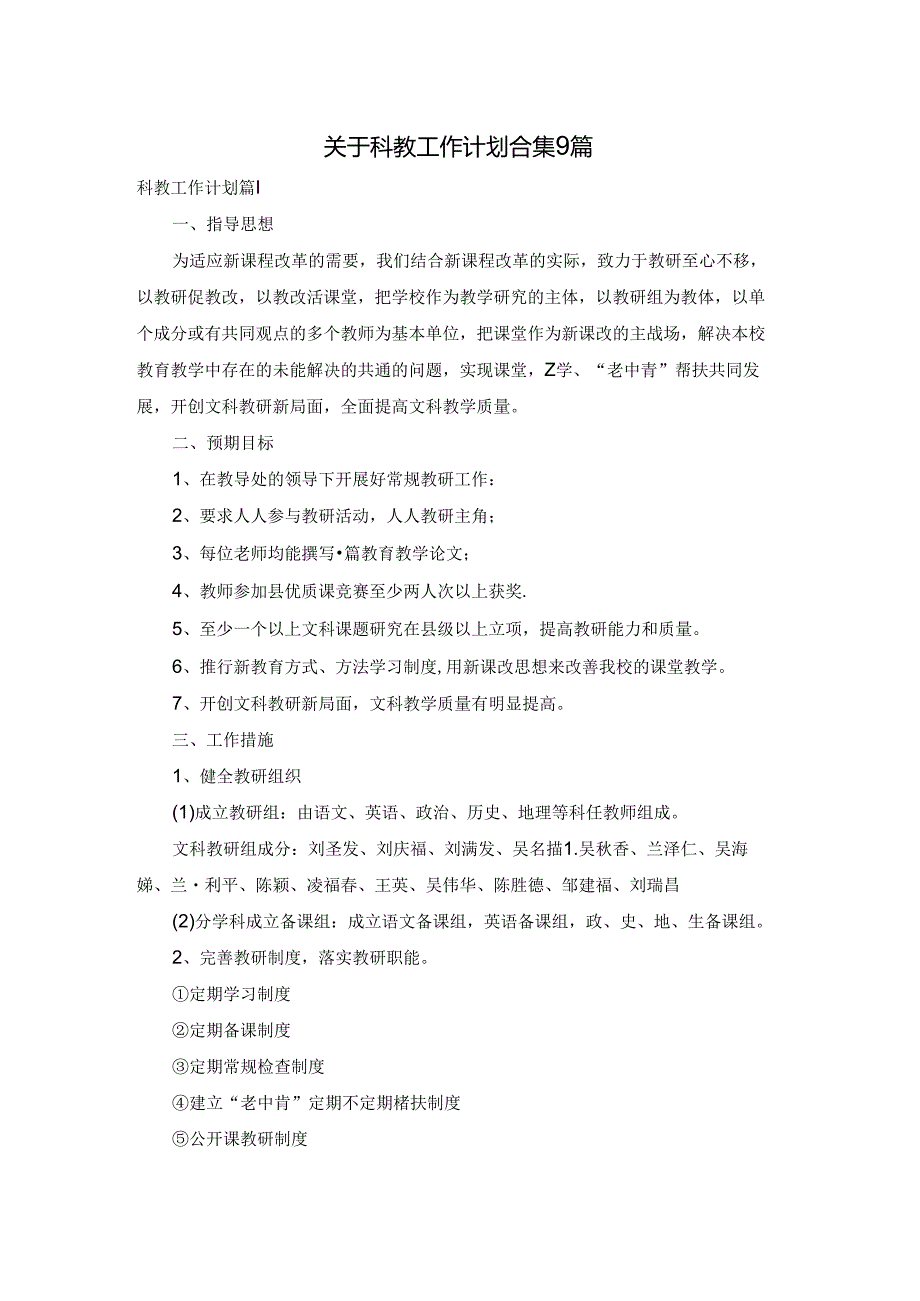 关于科教工作计划合集9篇.docx_第1页