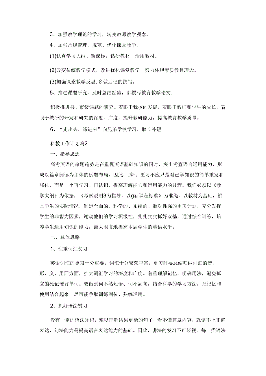 关于科教工作计划合集9篇.docx_第2页