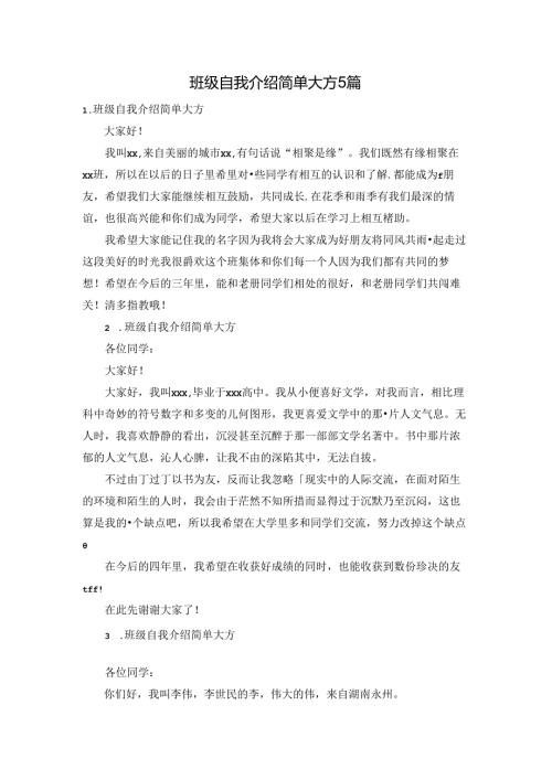 班级自我介绍简单大方5篇.docx