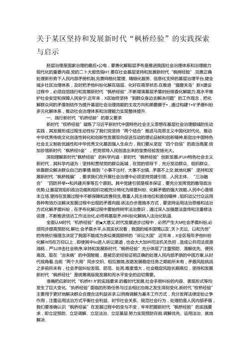 关于某区坚持和发展新时代“枫桥经验”的实践探索与启示(1).docx