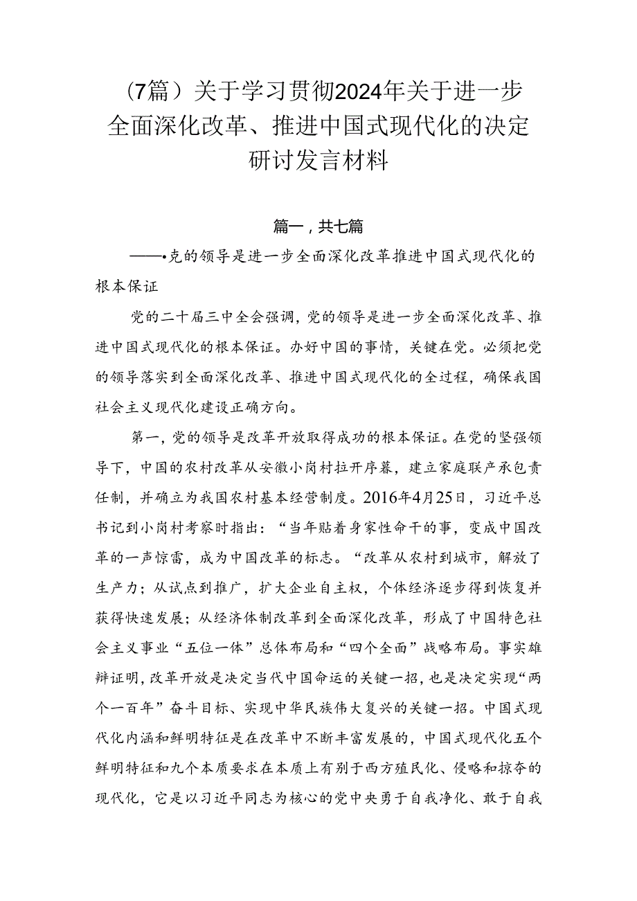 （7篇）关于学习贯彻2024年关于进一步全面深化改革、推进中国式现代化的决定研讨发言材料.docx_第1页