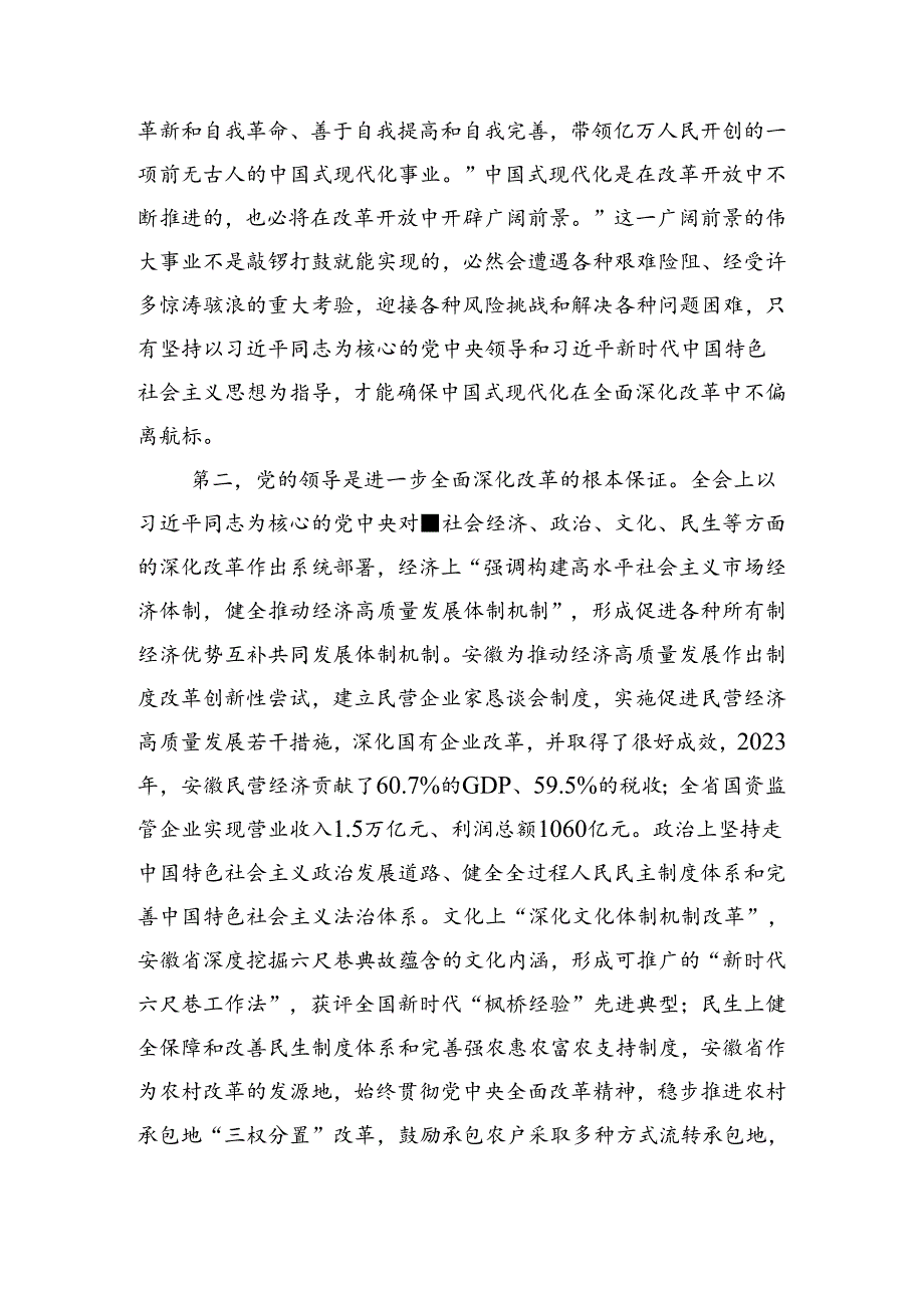 （7篇）关于学习贯彻2024年关于进一步全面深化改革、推进中国式现代化的决定研讨发言材料.docx_第2页