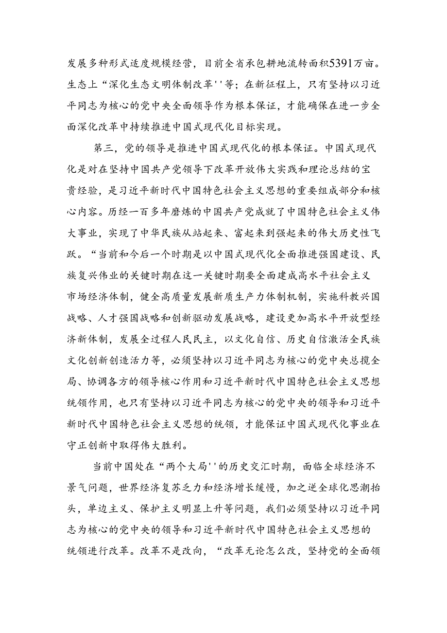 （7篇）关于学习贯彻2024年关于进一步全面深化改革、推进中国式现代化的决定研讨发言材料.docx_第3页