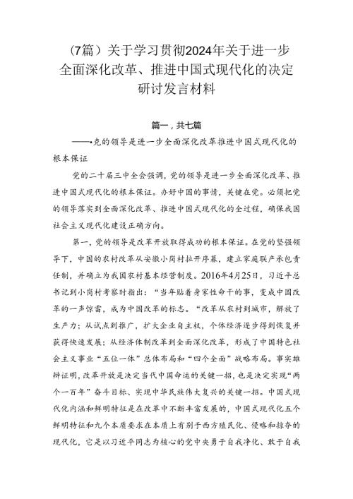 （7篇）关于学习贯彻2024年关于进一步全面深化改革、推进中国式现代化的决定研讨发言材料.docx