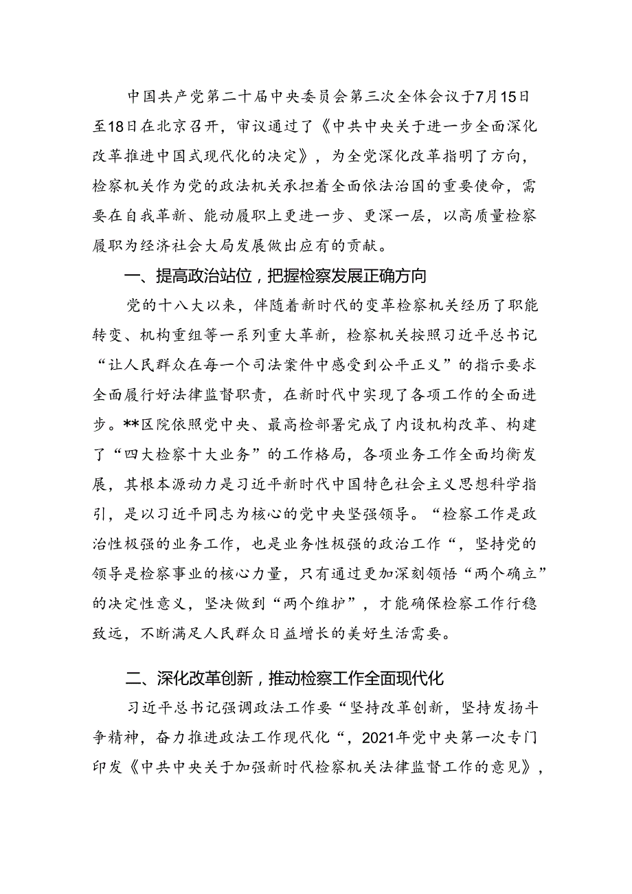 检察干警学习党的二十三中全会精神心得体会研讨发言5篇供参考.docx_第3页