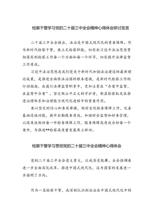 检察干警学习党的二十三中全会精神心得体会研讨发言5篇供参考.docx