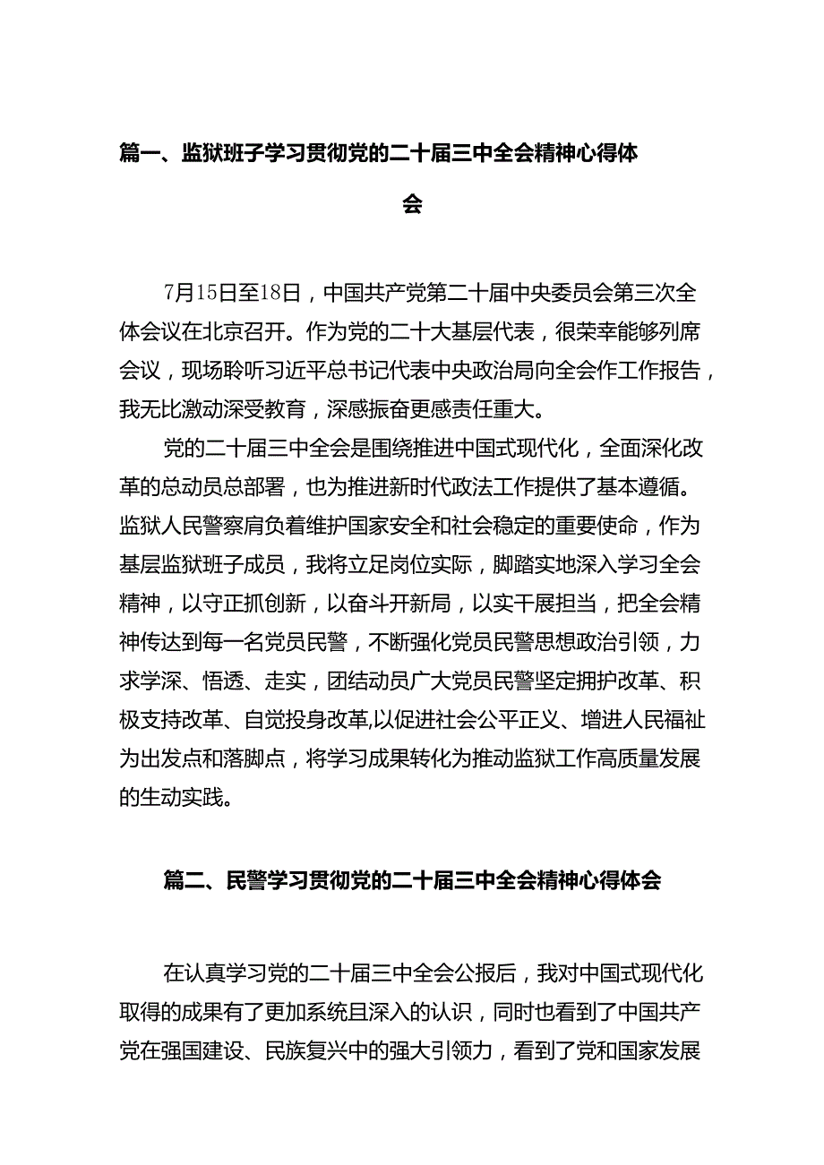 监狱班子学习贯彻党的二十三中全会精神心得体会（共12篇）.docx_第2页
