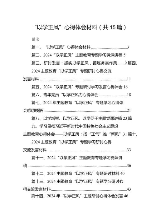 2024“以学正风”心得体会材料15篇（详细版）.docx