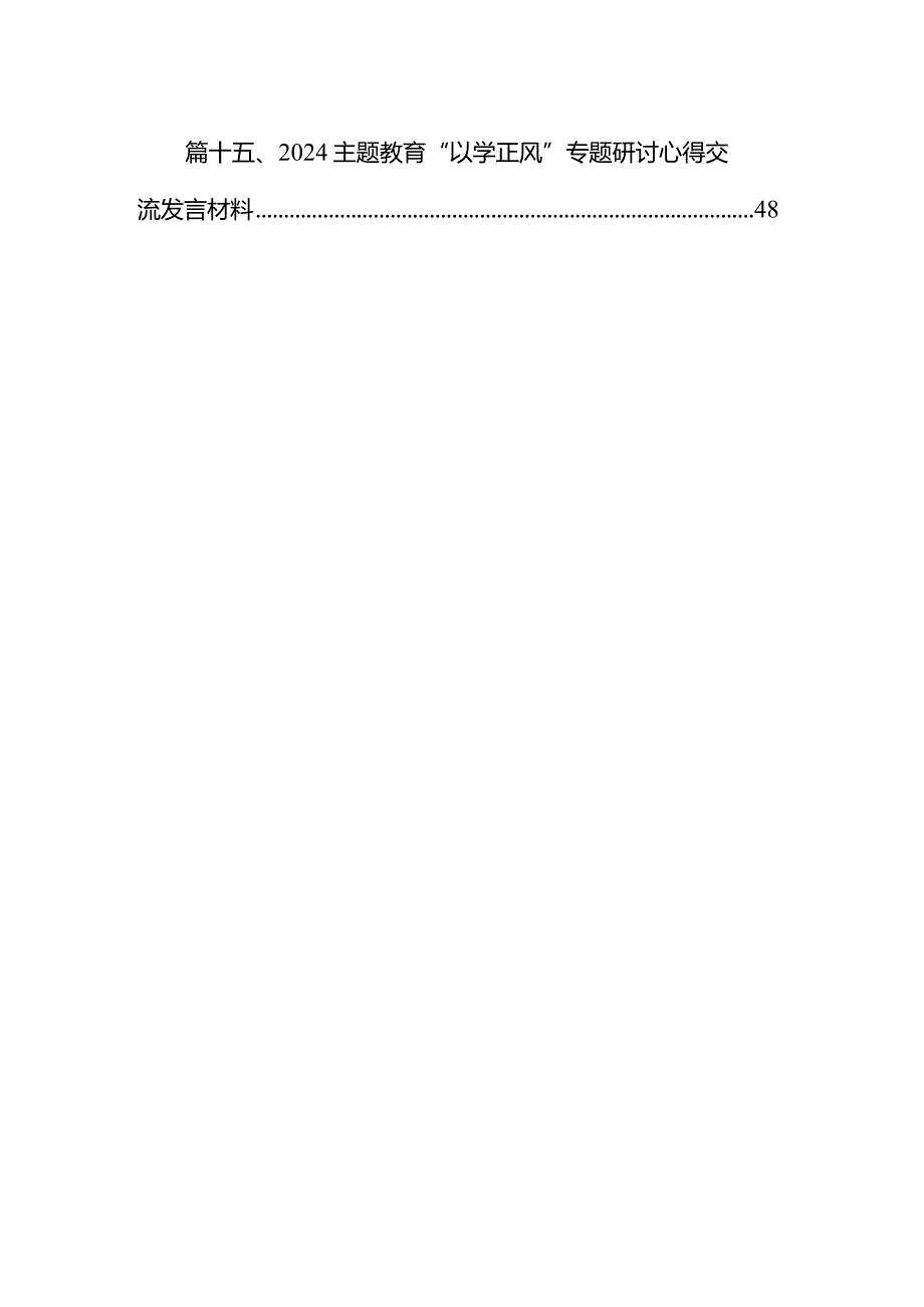 2024“以学正风”心得体会材料15篇（详细版）.docx_第2页