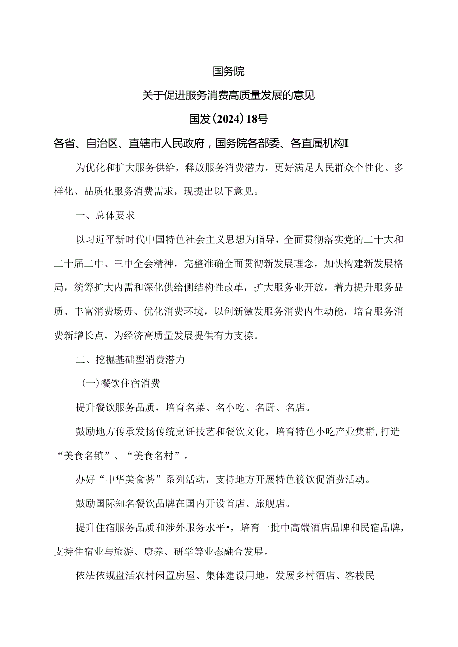 关于促进服务消费高质量发展的意见（2024年）.docx_第1页