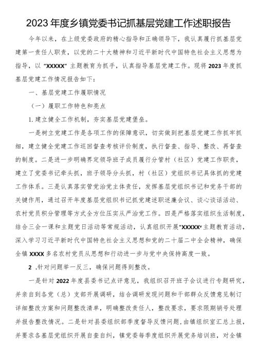 2023乡镇党委书记抓基层党建工作述职报告.docx