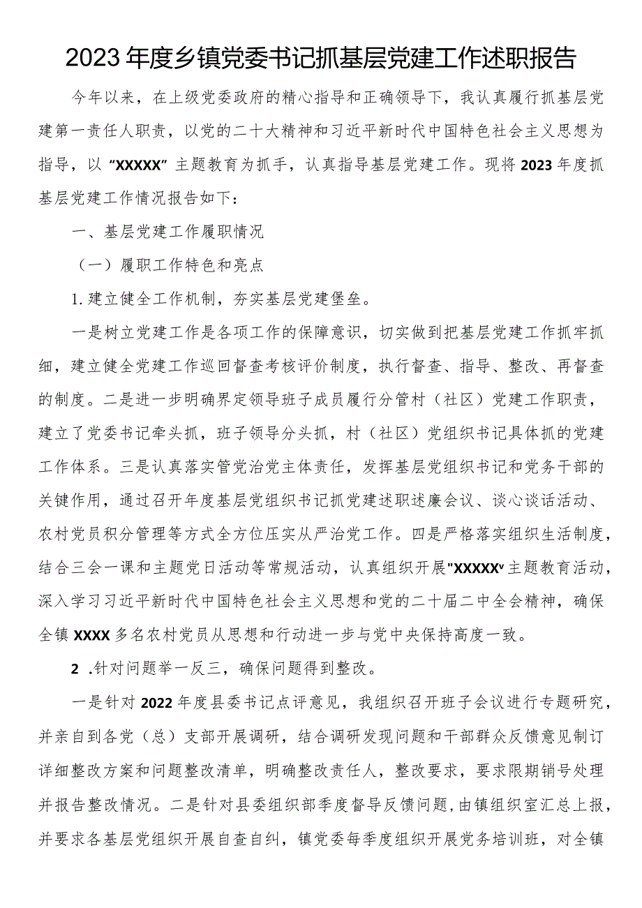 2023乡镇党委书记抓基层党建工作述职报告.docx_第1页