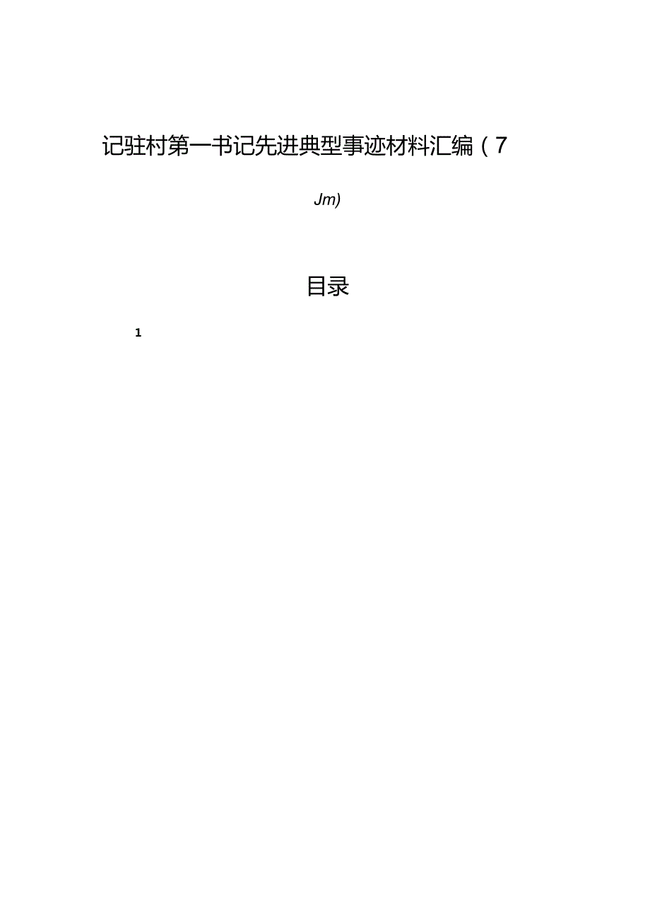 记驻村第一书记先进典型事迹材料汇编（7篇）.docx_第1页