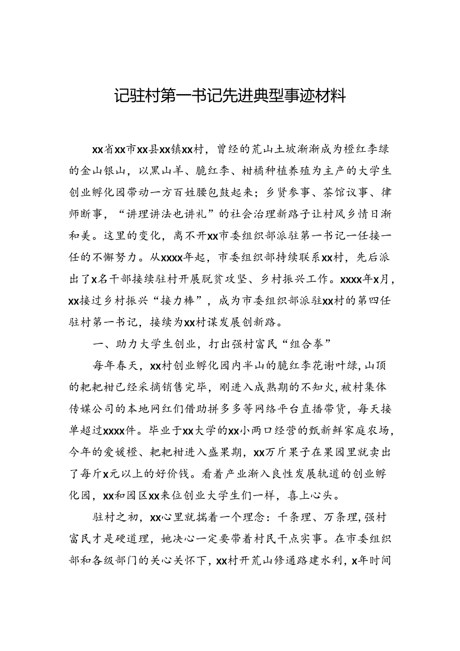 记驻村第一书记先进典型事迹材料汇编（7篇）.docx_第2页