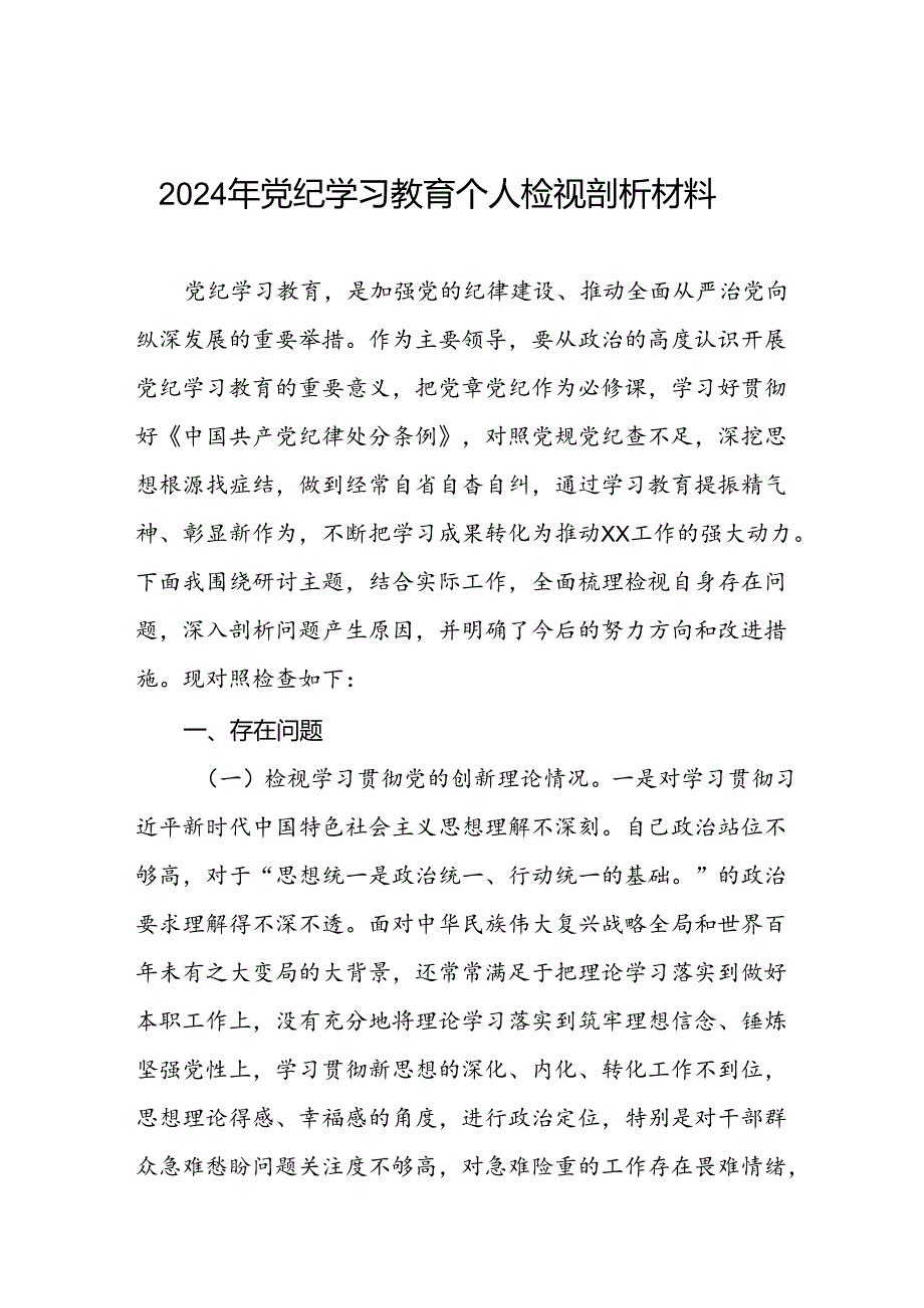 班子成员2024年党纪学习教育专题民主生活会四个方面问题对照检视材料十六篇.docx_第1页