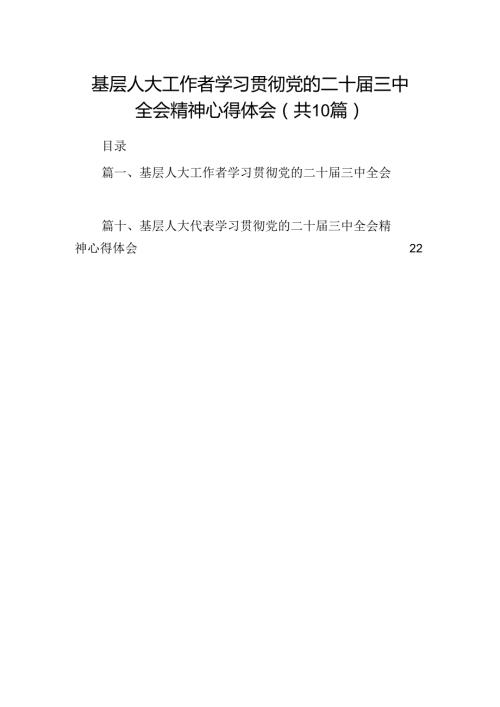 基层人大工作者学习贯彻党的二十三中全会精神心得体会10篇（精选）.docx