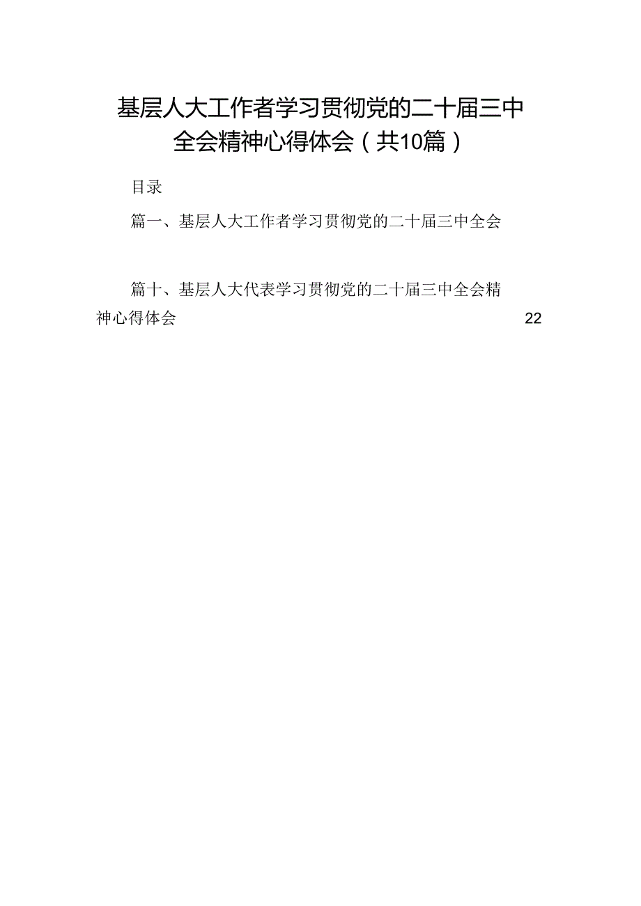 基层人大工作者学习贯彻党的二十三中全会精神心得体会10篇（精选）.docx_第1页