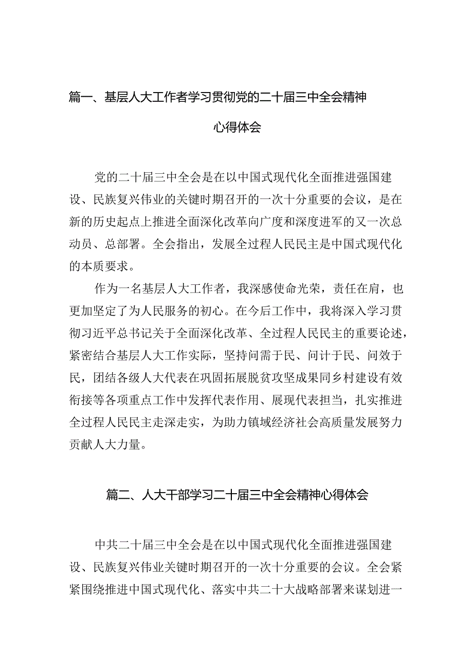 基层人大工作者学习贯彻党的二十三中全会精神心得体会10篇（精选）.docx_第2页