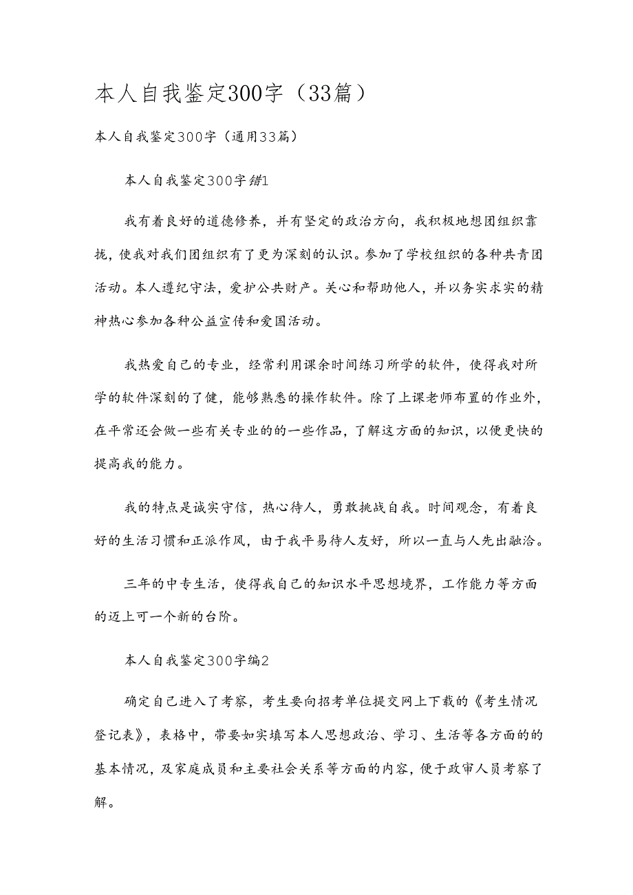 本人自我鉴定300字（33篇）.docx_第1页