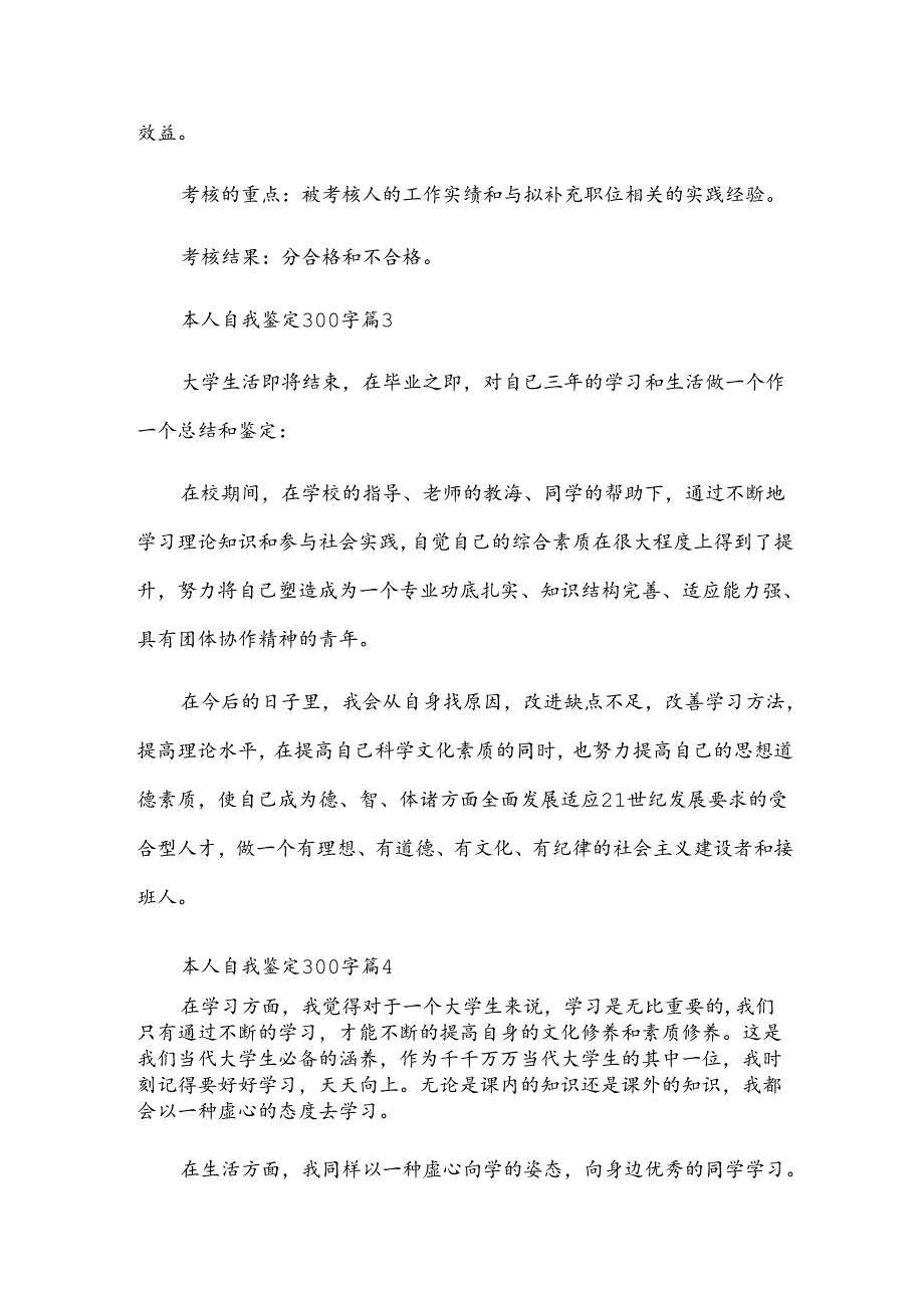 本人自我鉴定300字（33篇）.docx_第3页