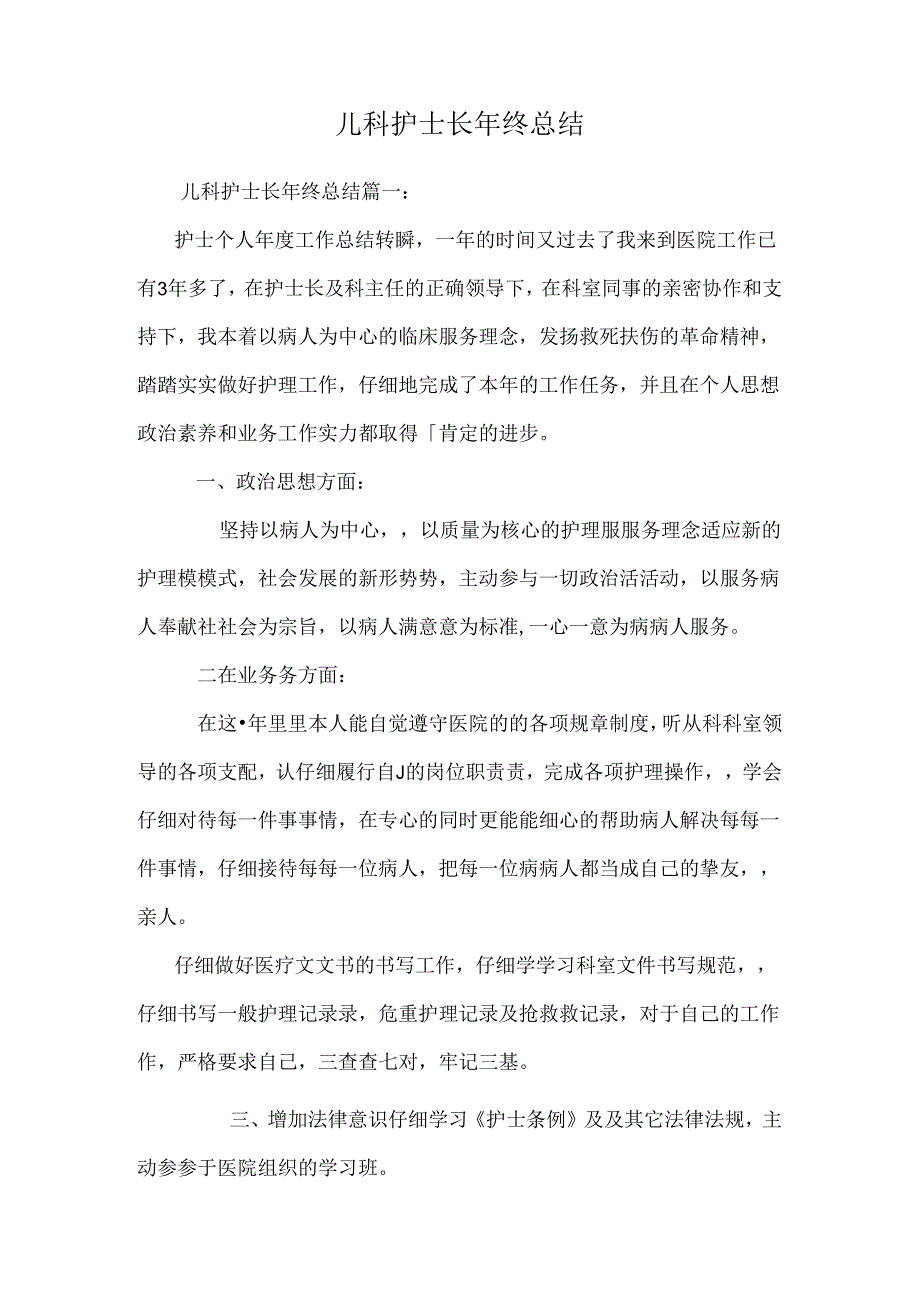 儿科护士长年终总结.docx_第1页