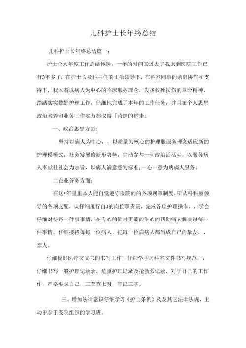儿科护士长年终总结.docx