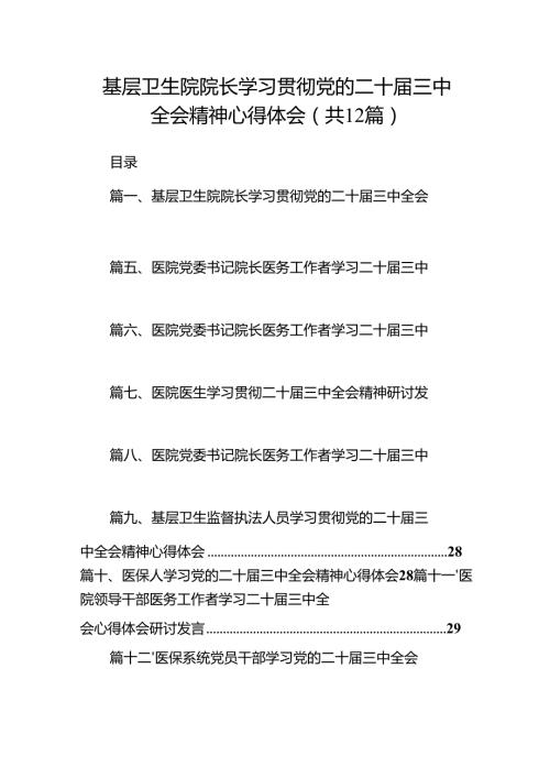 基层卫生院院长学习贯彻党的二十三中全会精神心得体会12篇（详细版）.docx