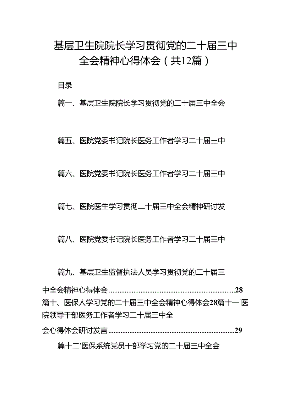 基层卫生院院长学习贯彻党的二十三中全会精神心得体会12篇（详细版）.docx_第1页