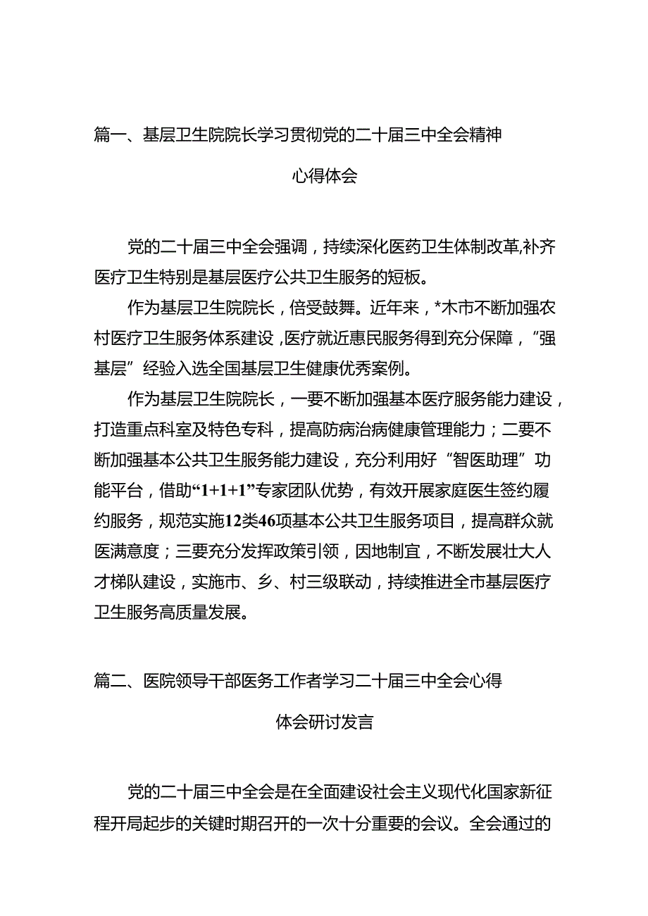 基层卫生院院长学习贯彻党的二十三中全会精神心得体会12篇（详细版）.docx_第3页