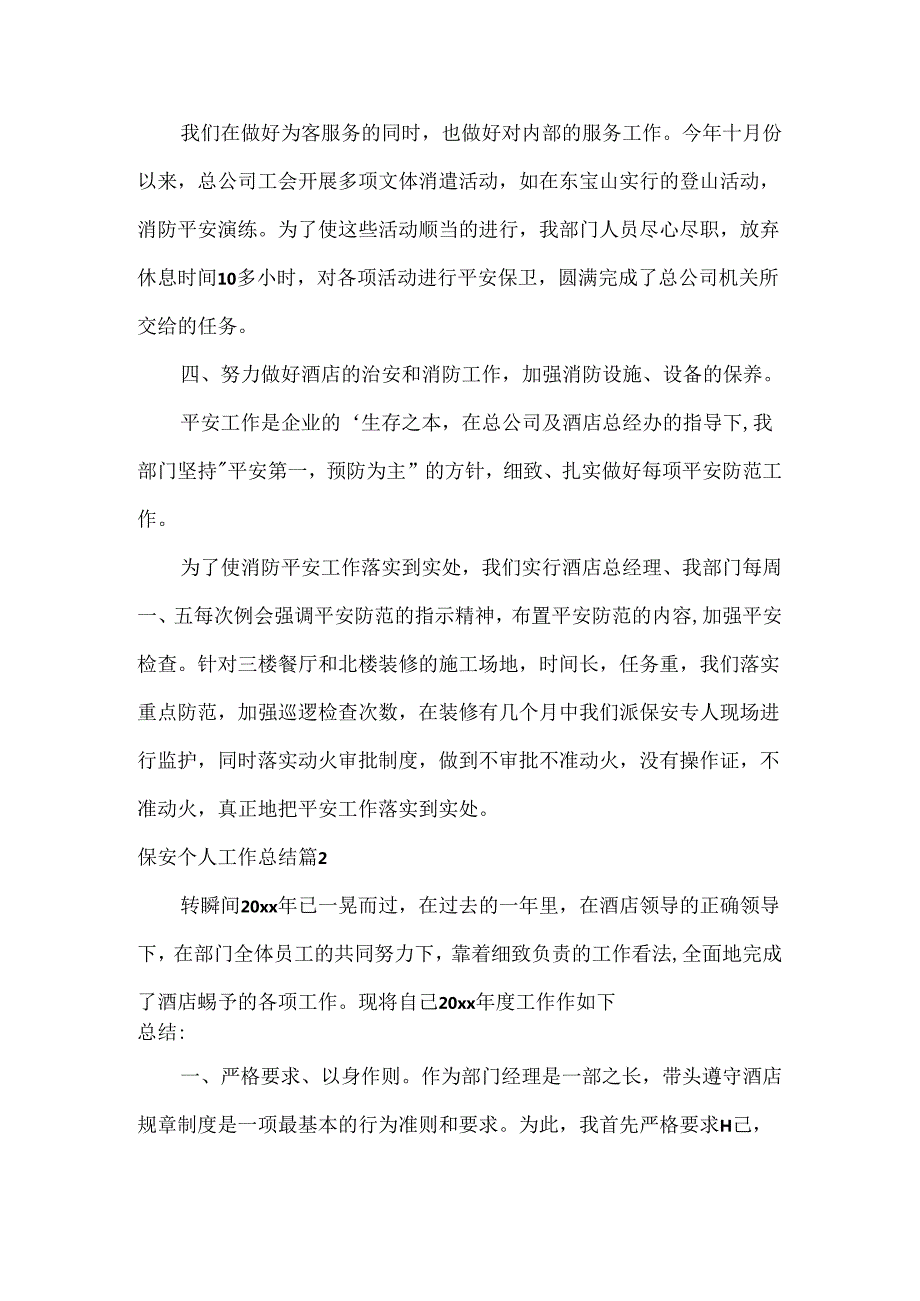 保安个人工作总结.docx_第3页