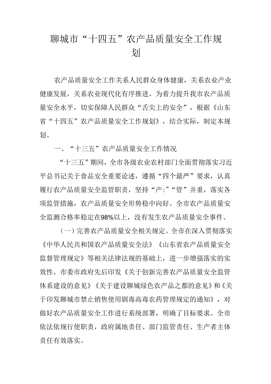 聊城市“十四五”农产品质量安全工作规划.docx_第1页