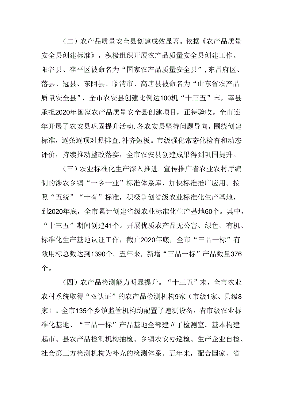 聊城市“十四五”农产品质量安全工作规划.docx_第2页