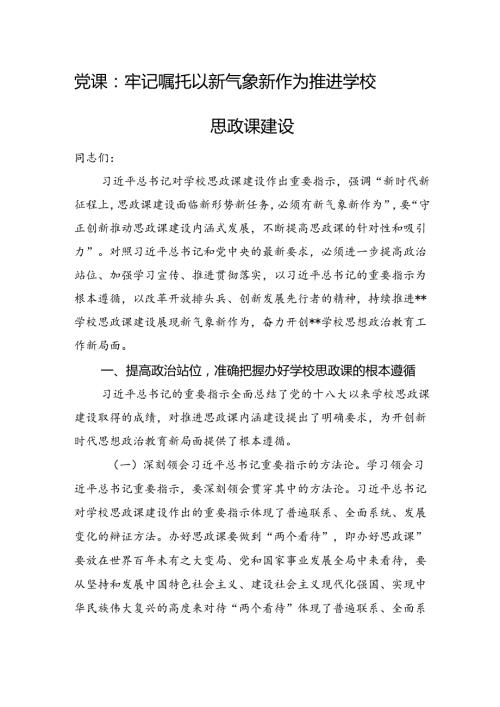 党课：牢记嘱托+以新气象新作为推进学校思政课建设.docx