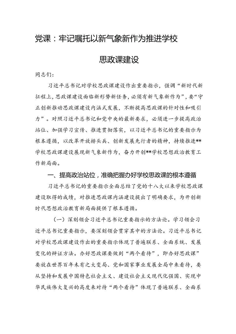 党课：牢记嘱托+以新气象新作为推进学校思政课建设.docx_第1页