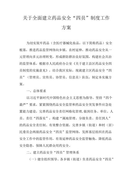 关于全面建立药品安全“四员”制度工作方案.docx