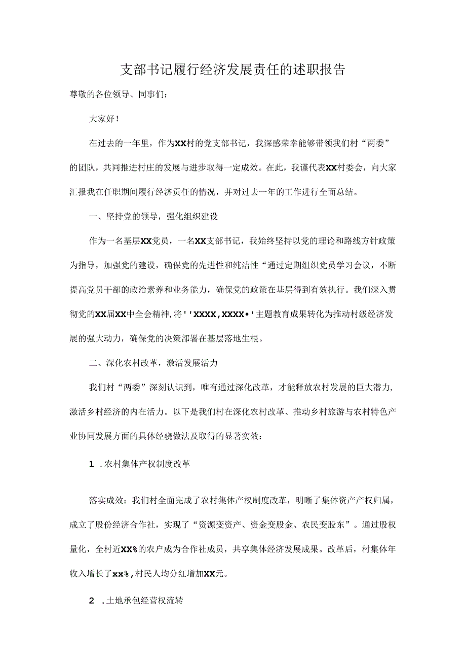 支部书记履行经济发展责任的述职报告.docx_第1页