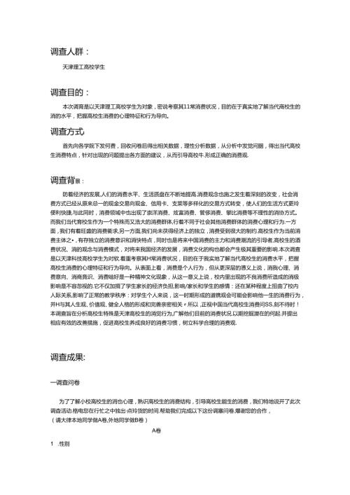 关于大学生在天津月消费及影响因素调查.docx