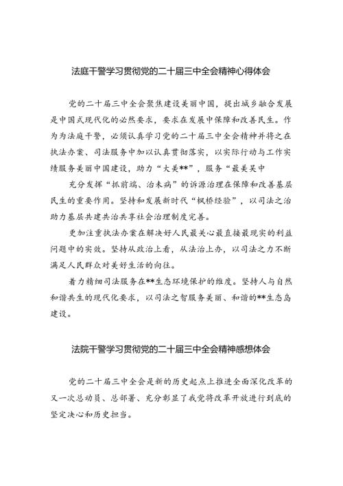 法庭干警学习贯彻党的二十三中全会精神心得体会8篇专题资料.docx