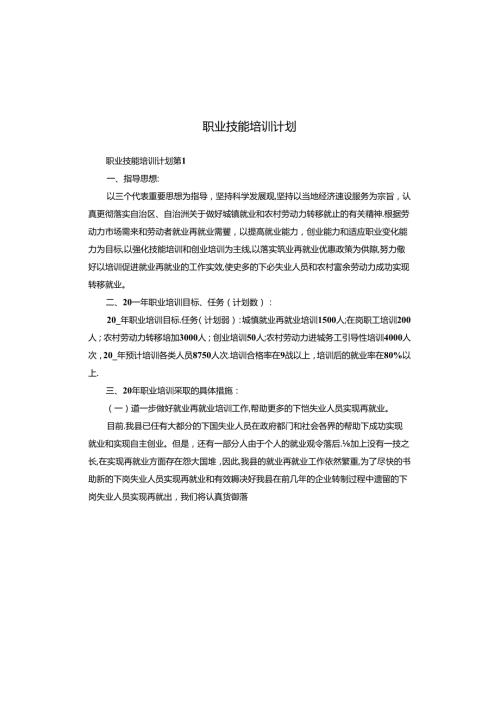 职业技能培训计划.docx