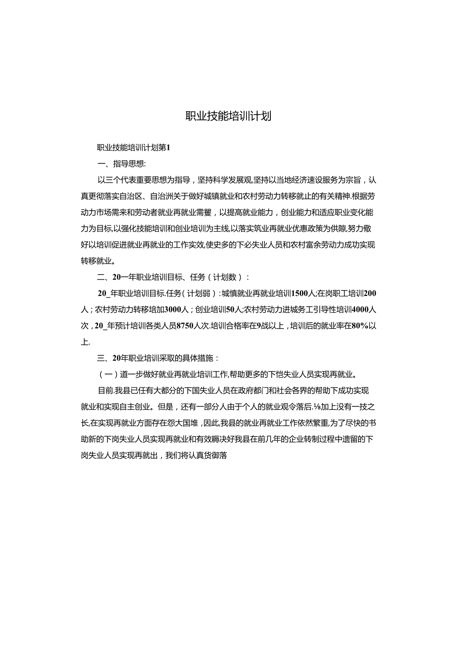 职业技能培训计划.docx_第1页
