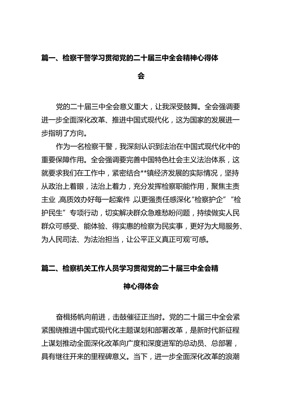 检察干警学习贯彻党的二十三中全会精神心得体会（共10篇选择）.docx_第2页