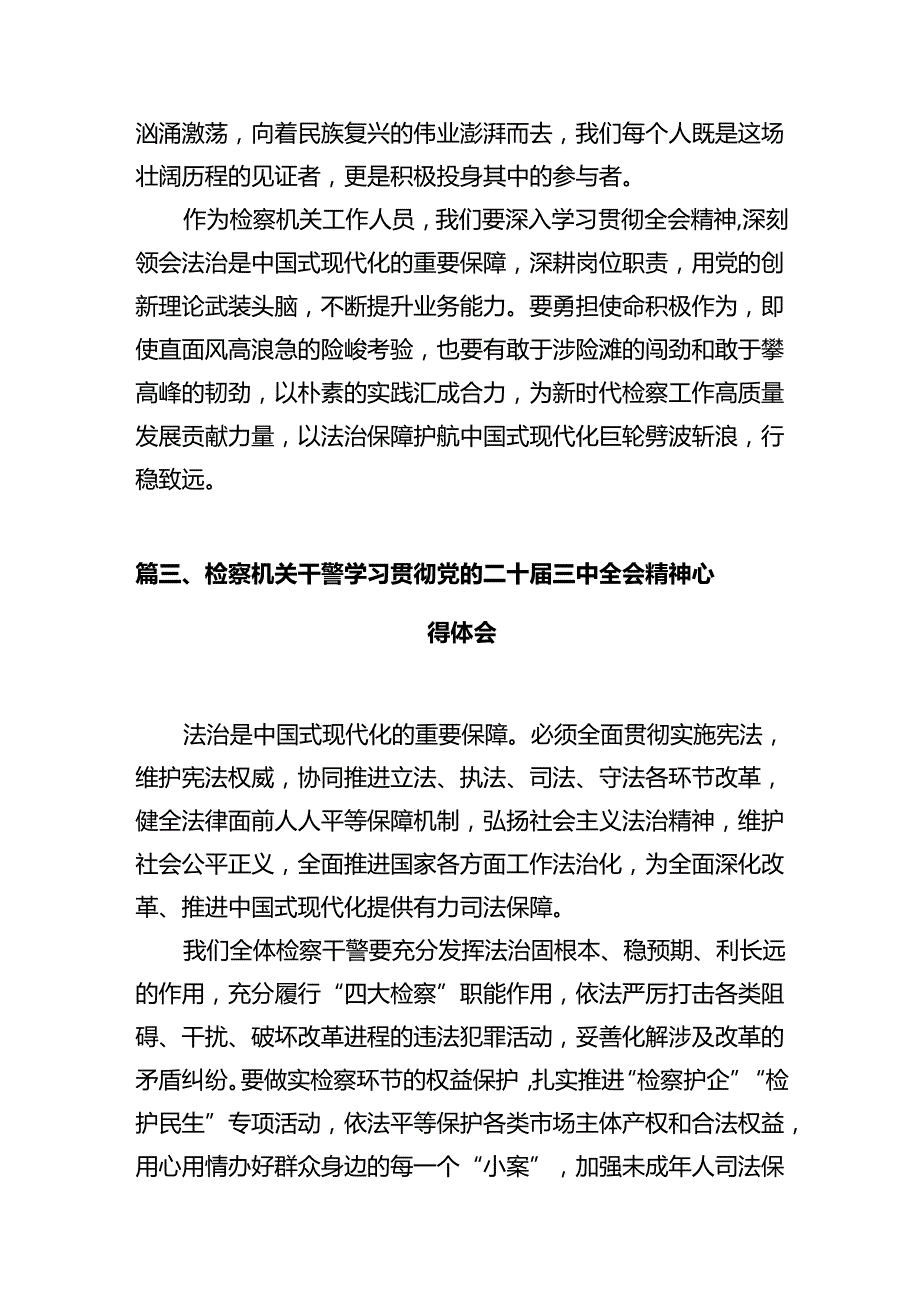 检察干警学习贯彻党的二十三中全会精神心得体会（共10篇选择）.docx_第3页