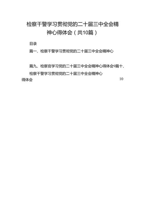 检察干警学习贯彻党的二十三中全会精神心得体会（共10篇选择）.docx